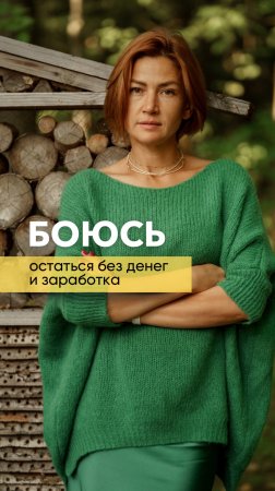 Боюсь остаться без денег и заработка.