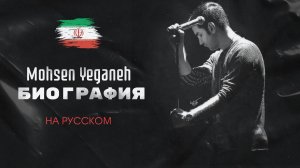 Mohsen Yeganeh زندگینامه : Полная БИОГРАФИЯ Легенды Иранской поп музыки