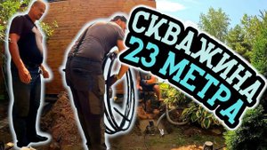 Пробурили 23 метра. Чистейшая вода