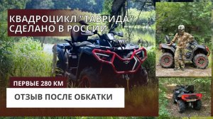 Квадроцикл Таврида прошел обкатку и доволен техникой.
