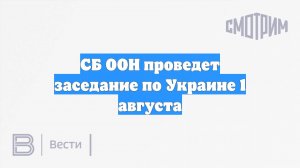 СБ ООН проведет заседание по Украине 1 августа