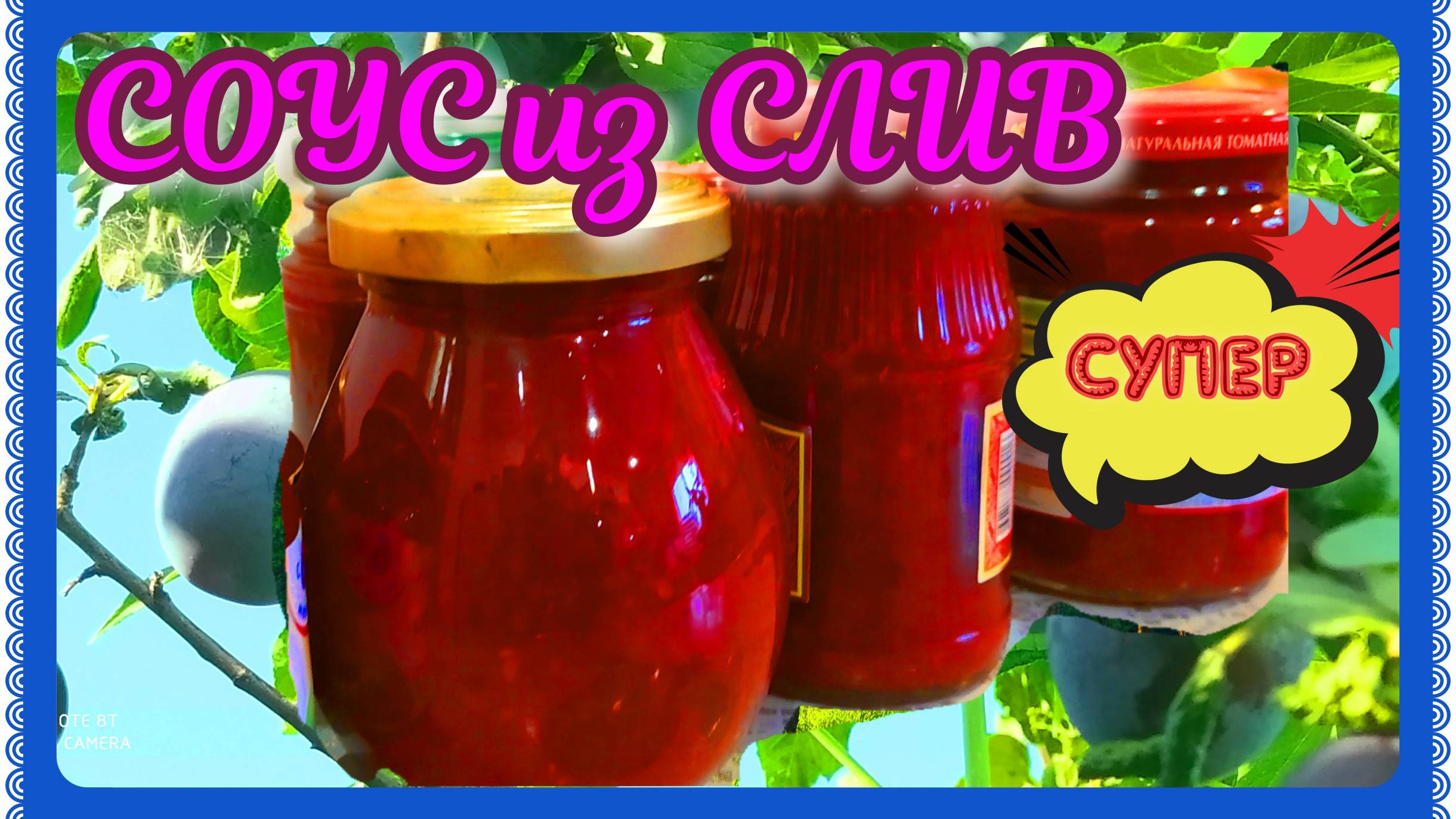 СОУС из СЛИВ! ХОРОШ К МЯСУ! смотреть онлайн