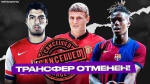 Трансферные саги, которые закончились ничем. ТОП-10