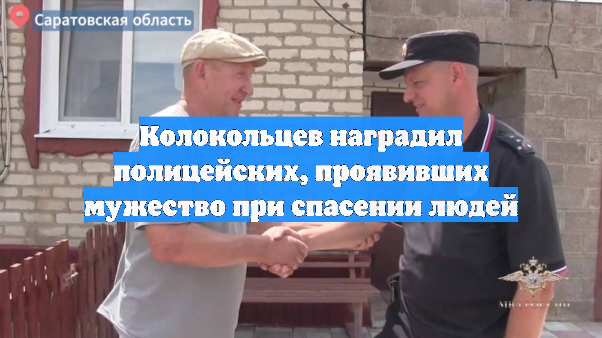 Колокольцев наградил полицейских, проявивших мужество при спасении людей
