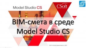 BIM-смета в среде Model Studio CS