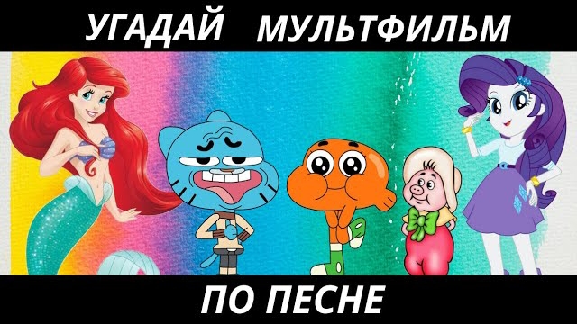 УГАДАЙ МУЛЬТФИЛЬМ ПО ПЕСНЕ ЗА 10 СЕКУНД/15 ТВОИХ ЛЮБИМЫХ МУЛЬТИКОВ! смотреть онлайн