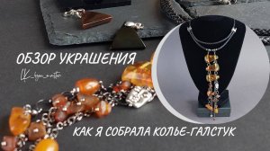 Как я собрала колье-галстук. Обзор украшения