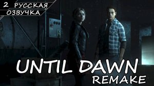 Until Dawn: Remake На ПК - Прохождение #2 (Русская Озвучка / Без Комментариев)