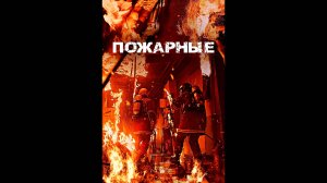 Пожарные Русский трейлер