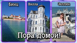 VLOG из 🇩🇪: Пора домой! Бинц! Зеллин! Остров Рюген! Отпуск в Германии!!! Июль 2025! Часть 6.