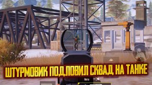 ШТУРМ НЕ ДАЛ СКВАДУ ЗАЛУТАТЬ ТАНК И УЙТИ❗️ | Штурм 7 Карта | Метро Рояль #метро #пабг