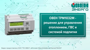 ОВЕН ТРМ1032М — комплексное решение для управления отоплением, ГВС и системой подпитки