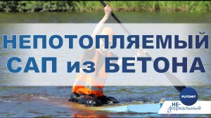 Как сделать сап, который не утонет. Эксперименты Плитонит