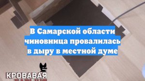 В Самарской области чиновница провалилась в дыру в местной думе