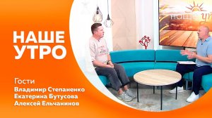 НАШЕ УТРО  01.08.25