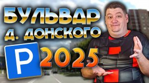 ВСЕ места для ОСТАНОВКИ на бульваре ДМИТРИЯ ДОНСКОГО