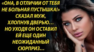 Она, в отличии от тебя не больная сказал муж, но уходя он…