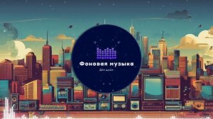 Фоновая музыка - Hip Hop / Хип Хоп 192