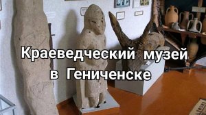 Краеведческий музей в Гениченске, Скифы и Сарматы. #Музей #Гениченск #Скифы