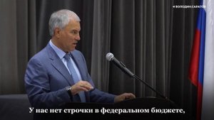 Володин о реализации депутатских проектов в регионе