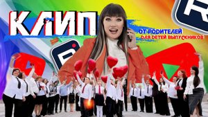 КЛИП ОТ РОДИТЕЛЕЙ ДЛЯ ВЫПУСКНИКОВ - ТРОГАТЕЛЬНО И СЛЕЗЛИВО...