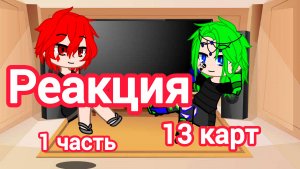 Реакция 13 карт на самих себя { 1 часть }