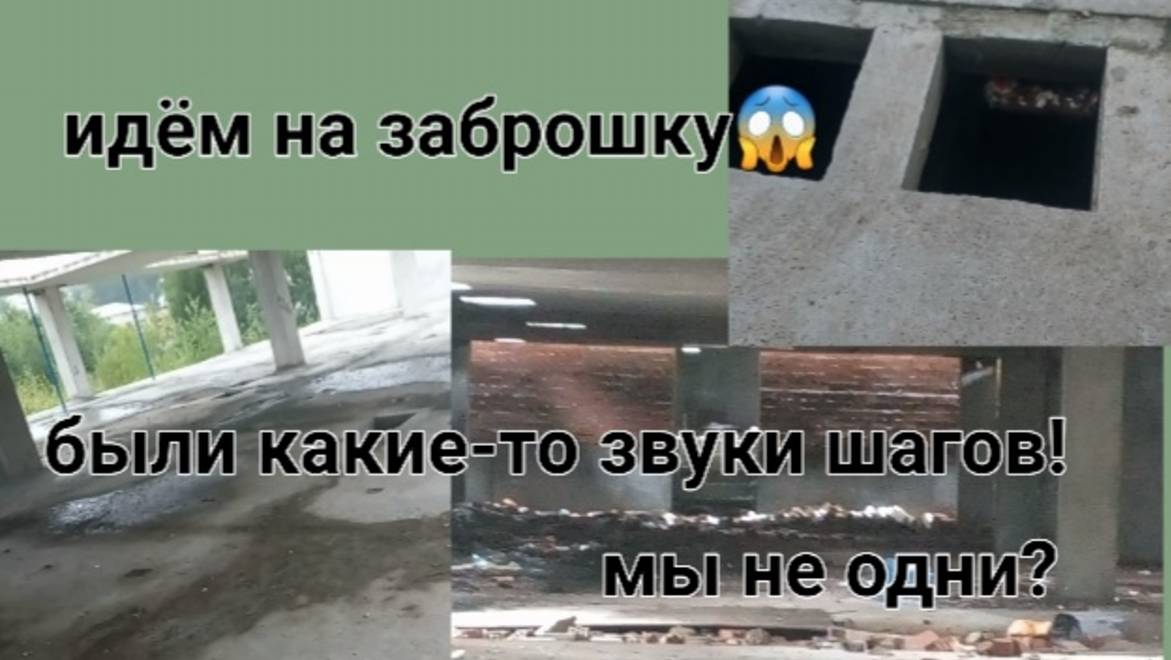 Идём на заброшку! Мы слышали какие-то звуки шагов! Мы не одни? (ОСТОРОЖНО МАТЫ ПРИСУТСТВУЮТ!)