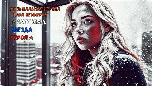 СНЕГОПАД (Звезда Героя)