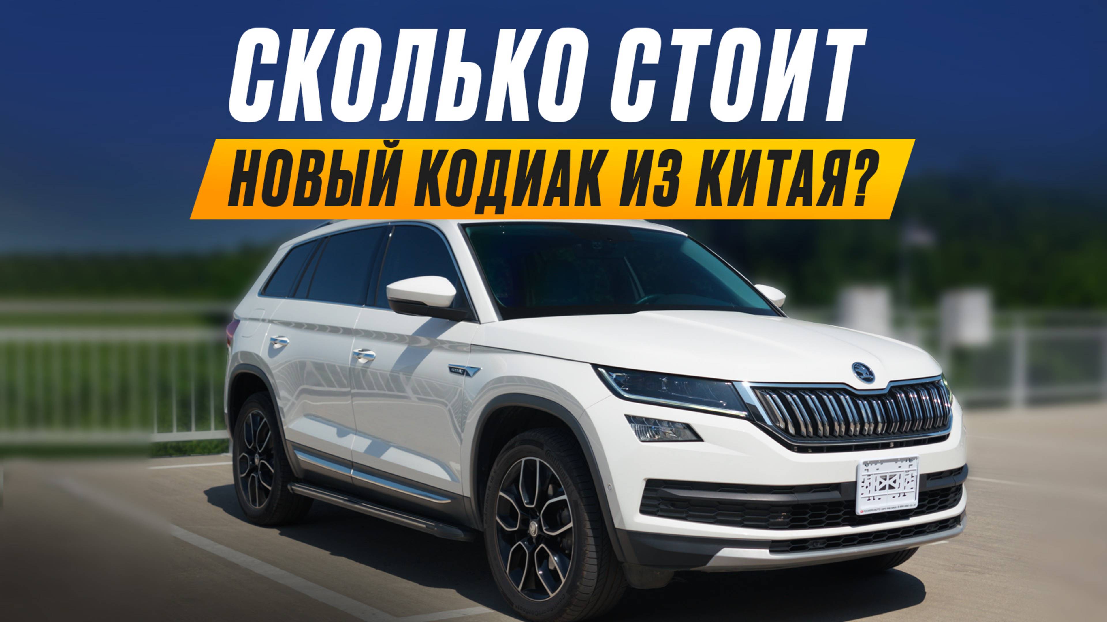 Сколько стоит новый и пробежный Шкода Кодиак из Китая?