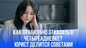 Четырёхдневка под контролем: юрист раскрывает секреты, как защитить свои права на работе