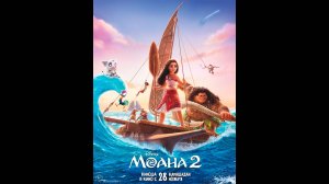 Моана 2 Русский трейлер