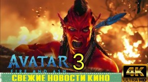 Свежие новости кино | Аватар 3 - Разбор трейлера. На'ви Пепла (2025)
