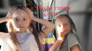 ПРИЕХАЛИ С ЛП В ДРУГОЙ ГОРОД! ПОКАТАЛИСЬ НА ВСЕХ ГОРКАХ И БАТУТАХ?