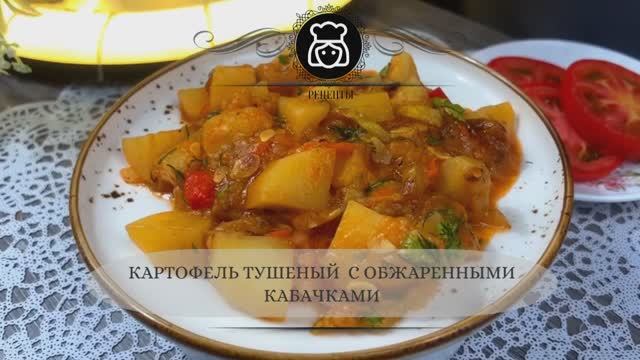 Картофель тушеный  с обжаренными кабачками