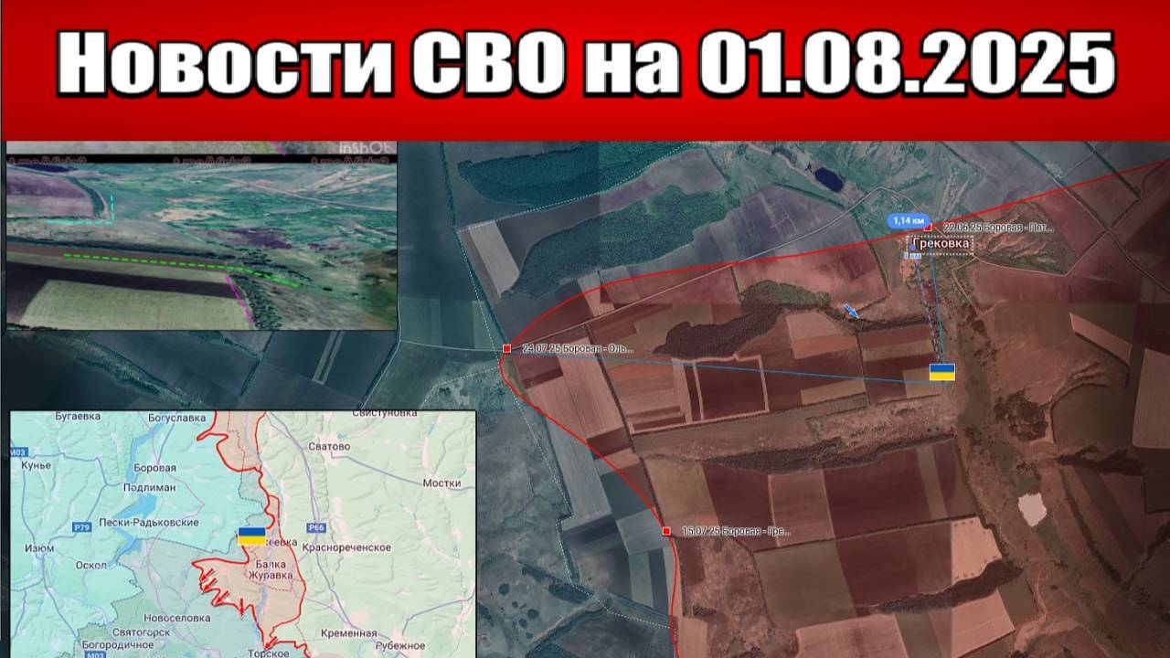 Последние новости с фронта СВО и карта боевых действий на Украине сегодня 1 августа 2025 года