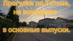 Прогулки по г. Тотьма