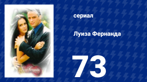 Луиза Фернанда 73 серия «Полиция рядом» (сериал, 1999)