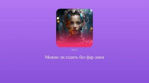 Можно ли ездить без фар днем