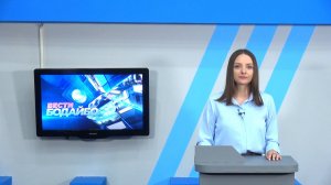 Вести Бодайбо 01.08.2025