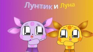 Лунтик и Луна заставка!