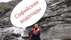 Софийские водопады. Архыз.