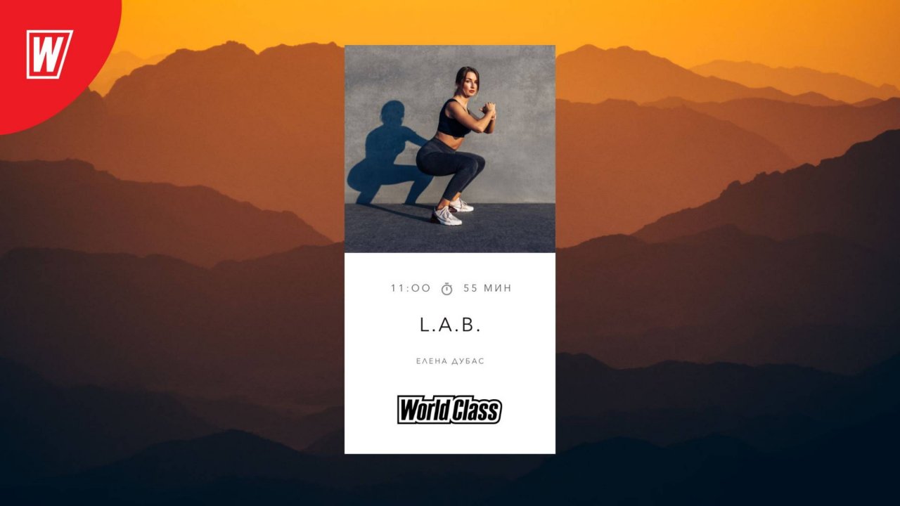L.A.B. с Еленой Дубас | 2 августа 2025 в 11.00 по МСК | Онлайн-тренировки World Class