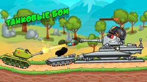 Мультфильм про Танчики | Танковые Бои Часть 4 | Мультик Игра