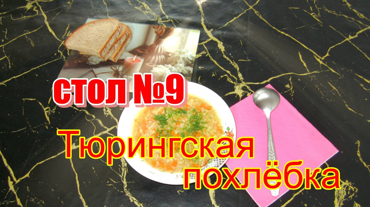 Тюрингская чечевичная похлебка