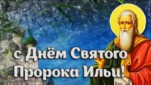 Праздник Ильин день. Музыкальная открытка поздравление.