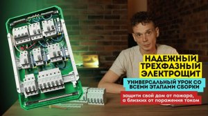 Надежный трехфазный электрощит. Защити свой дом от пожара, а близких от поражения током. Урок-сборка