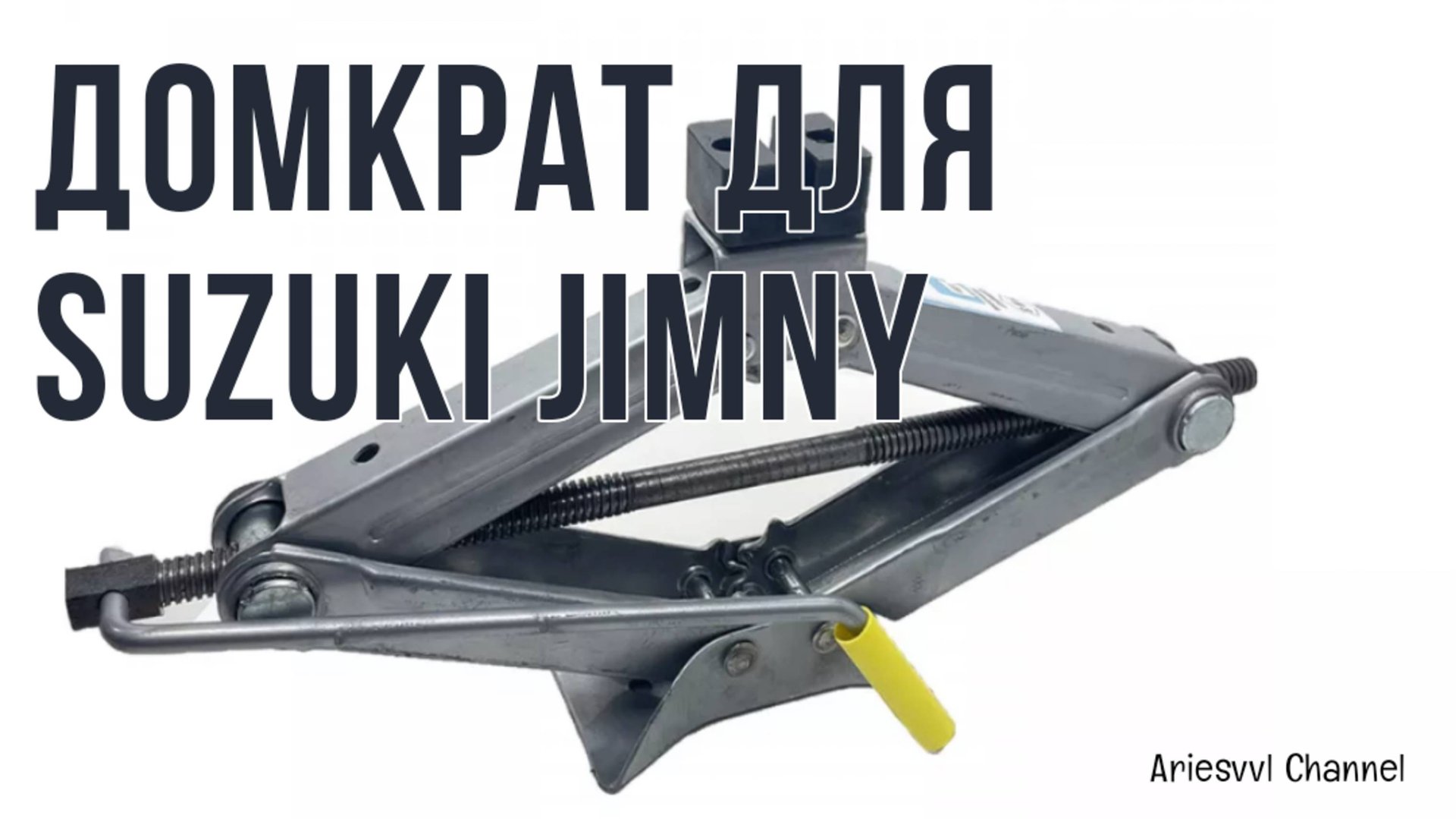 18. Домкрат для Suzuki Jimny