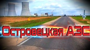 Я "строил" первую Белорусскую АЭС)))