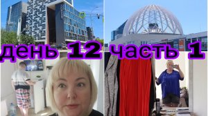 01-08-2025 УЕХАЛИ В ЕКАТЕРИНБУРГ * ДЕНЬ 12 ЧАСТЬ 1