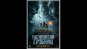 Расхитители гробниц. Королева монстров Русский трейлер